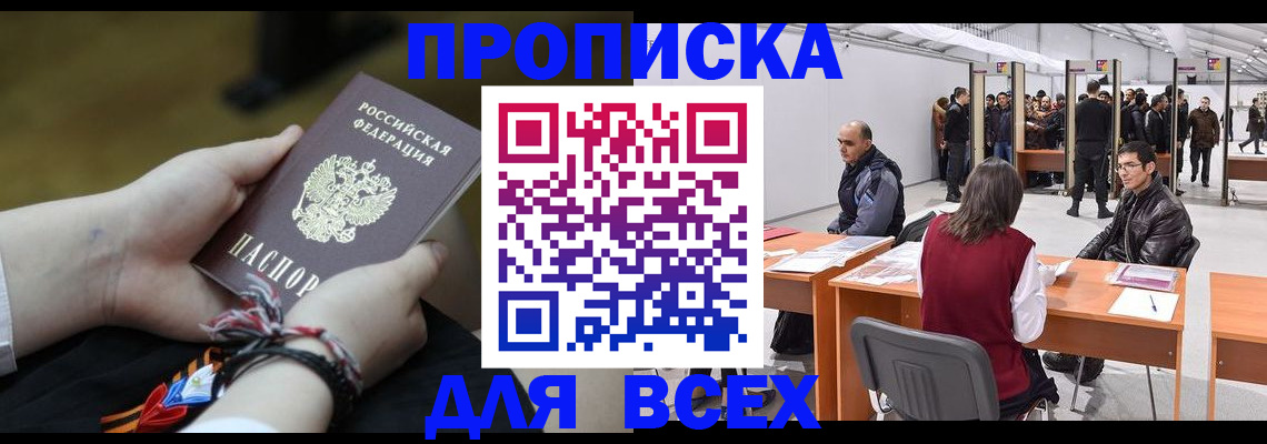 прописка в Брянске